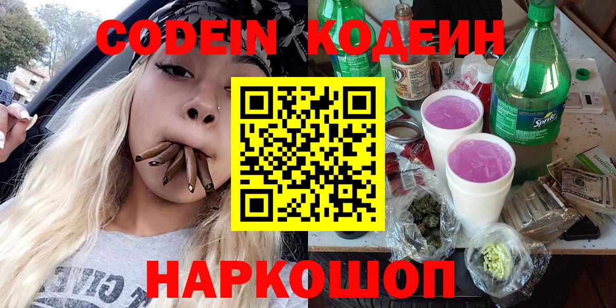 продажа наркотиков  Кодеин напиток Lean (лин)  Вход с VPN  Codein напиток Lean (лин)  Советский 